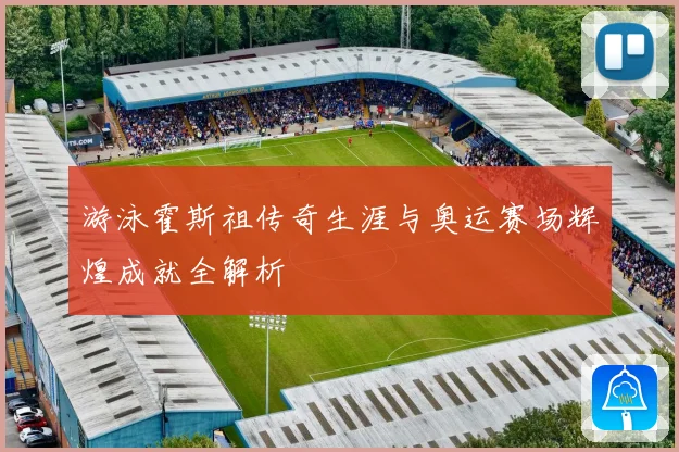 游泳霍斯祖传奇生涯与奥运赛场辉煌成就全解析