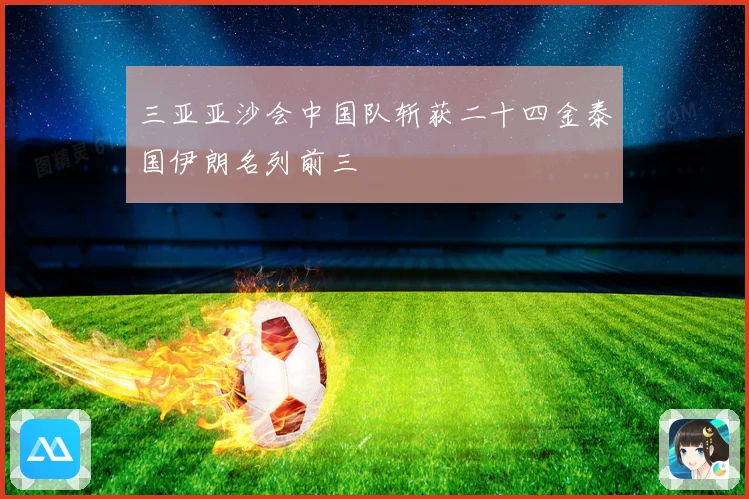 三亚亚沙会中国队斩获二十四金泰国伊朗名列前三