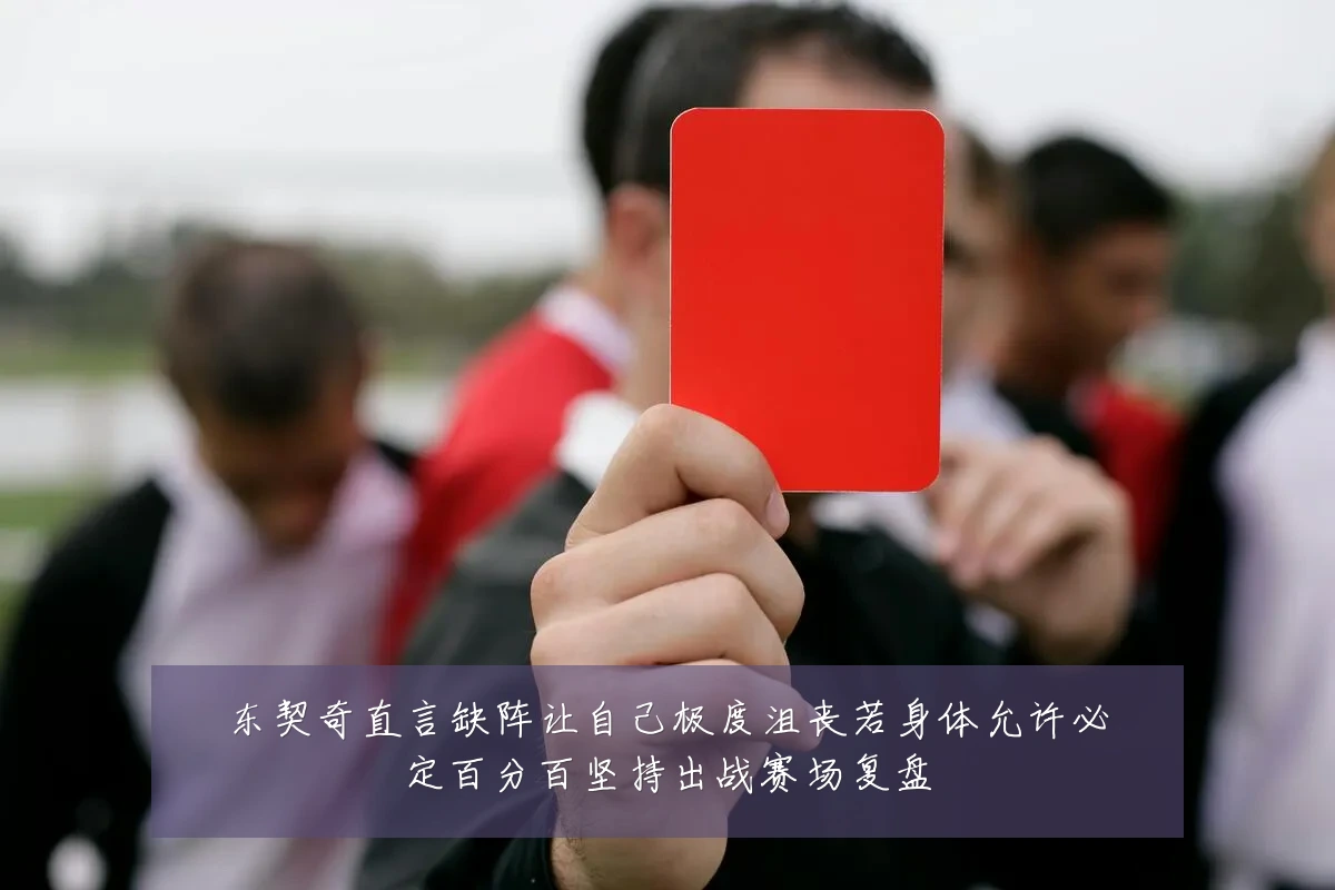 东契奇直言缺阵让自己极度沮丧若身体允许必定百分百坚持出战赛场复盘