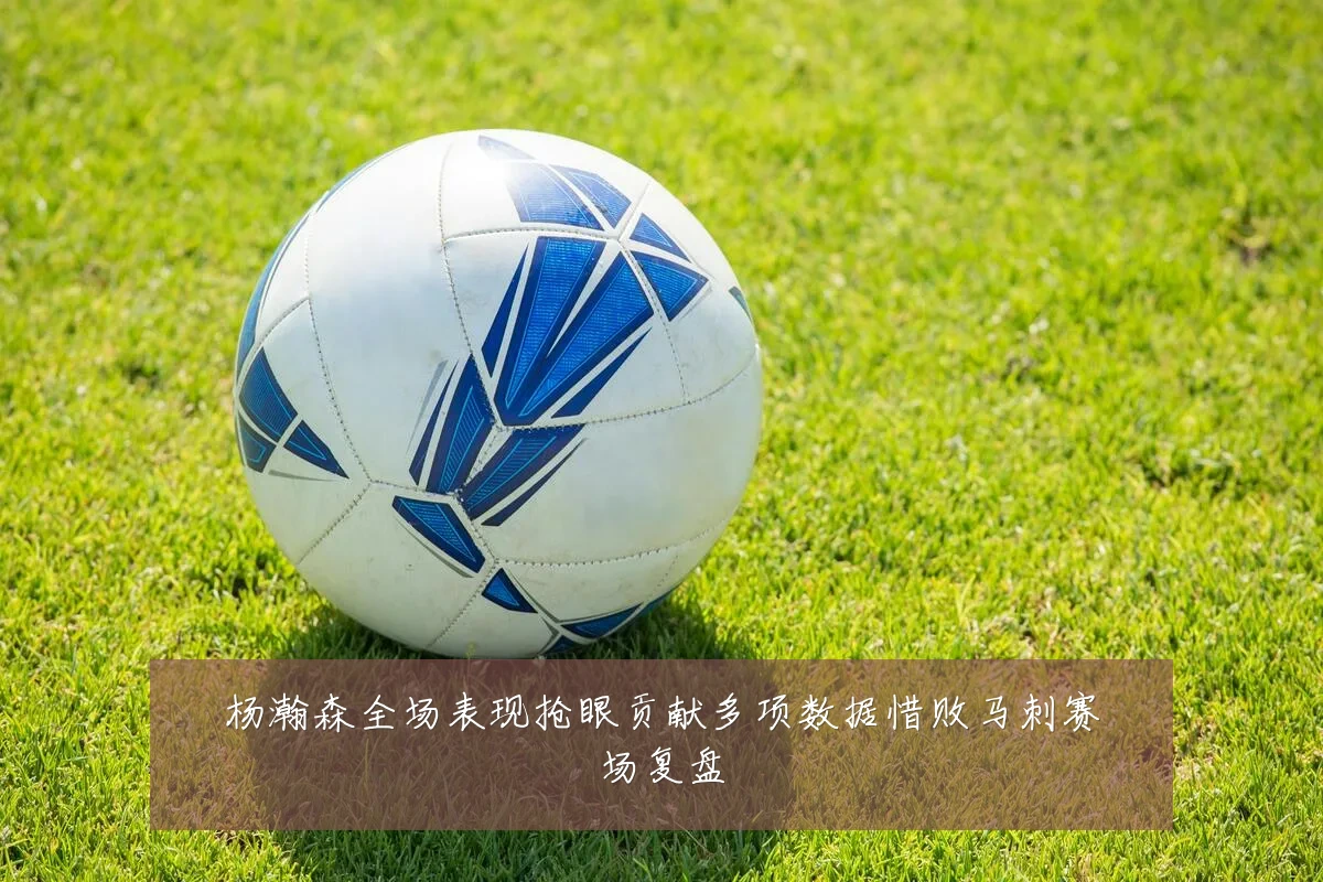杨瀚森全场表现抢眼贡献多项数据惜败马刺赛场复盘