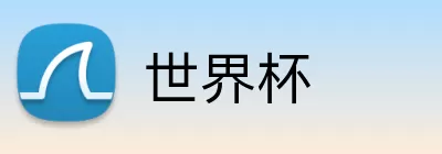 世界杯竞猜